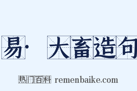 易·大畜造句是什么意思的图片